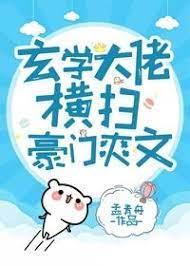 玄學大佬橫掃豪門爽文 玄學大佬橫掃豪門爽文