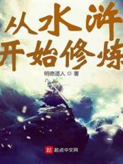 從水滸開始修煉（鏡像大千）