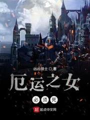 厄運之女必須死(戰爭領主:從厄運之地開始崛起) 厄運之女必須死(戰爭領主:從厄運之地開始崛起)