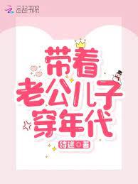 帶著老公兒子穿七零(帶著老公兒子穿年代) 帶著老公兒子穿七零(帶著老公兒子穿年代)