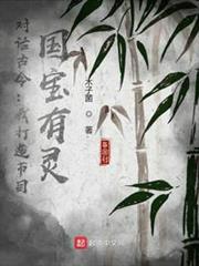 對話古今:我打造節目,國寶有靈 對話古今:我打造節目,國寶有靈