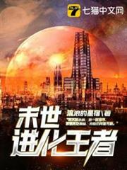 末世進化王者 末世進化王者