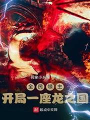 全民領主:開局一座龍之國 全民領主:開局一座龍之國
