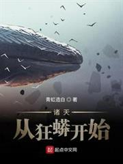 諸天從狂蟒開始 諸天從狂蟒開始
