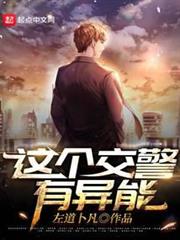 這個交警有異能 這個交警有異能
