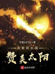 在輪迴樂園讚美太陽 在輪迴樂園讚美太陽