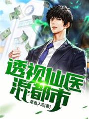 透視仙醫混都市 透視仙醫混都市