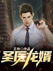 聖醫龍婿