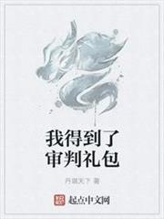 我得到了審判禮包(我得到了地府禮包) 我得到了審判禮包(我得到了地府禮包)