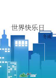 世界快樂日