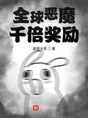 全球惡魔:千倍獎勵 全球惡魔:千倍獎勵