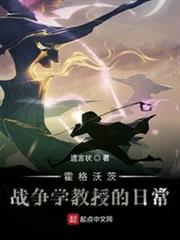 霍格沃茨戰爭學教授的日常 霍格沃茨戰爭學教授的日常