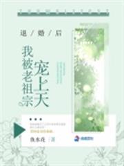 退婚後我被老祖宗寵上天 退婚後我被老祖宗寵上天