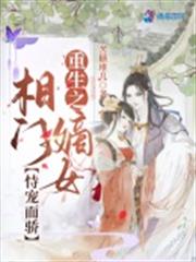 重生之相門嫡女恃寵而驕 重生之相門嫡女恃寵而驕