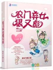 農門棄女狠又彪 農門棄女狠又彪