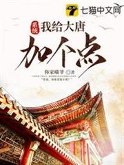 系統之我給大唐加個點 系統之我給大唐加個點