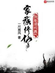家族修仙,我能提純真氣 家族修仙,我能提純真氣