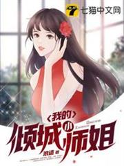 我的傾城小師姐 我的傾城小師姐