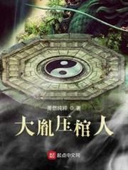 大胤壓棺人 大胤壓棺人