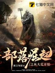 部落崛起之從大荒開始 部落崛起之從大荒開始
