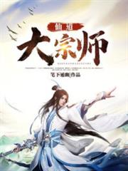 仙道大宗師 仙道大宗師