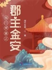 侯門悍妻之郡主金安 侯門悍妻之郡主金安