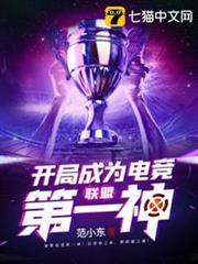 聯盟之開局成為電競第一神 聯盟之開局成為電競第一神
