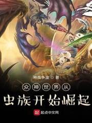 眾神世界從蟲族開始崛起 眾神世界從蟲族開始崛起