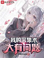 我的採集術大有問題