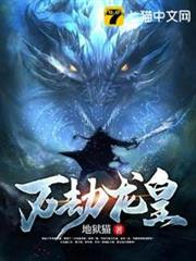 萬劫龍皇 萬劫龍皇