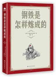 鋼鐵是怎樣煉成的（中外文學名典藏系列）