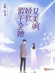 假千金她嬌軟又美颯 假千金她嬌軟又美颯