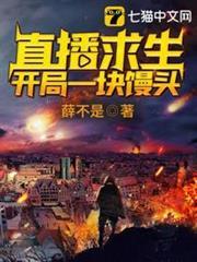 直播求生之開局一塊饅頭 直播求生之開局一塊饅頭