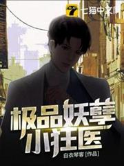 極品妖孽小狂醫 極品妖孽小狂醫
