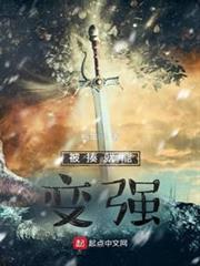 被揍就能變強 被揍就能變強