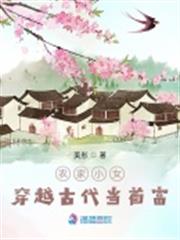 農家小女:穿越古代當首富 農家小女:穿越古代當首富