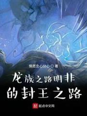 龍族之路明非的封王之路 龍族之路明非的封王之路