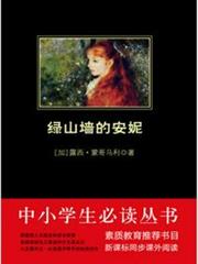 綠山牆的安妮 綠山牆的安妮