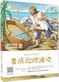 魯濱遜漂流記