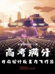 高考滿分,開局設計反重力飛行器 高考滿分,開局設計反重力飛行器