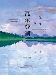 瓦爾登湖（中外文學名典藏系列）