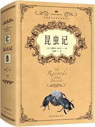 昆蟲記 昆蟲記