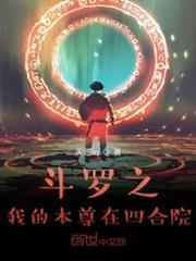 斗羅之我的本尊在四合院 斗羅之我的本尊在四合院