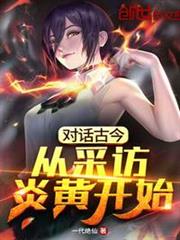對話古今:從採訪炎黃開始 對話古今:從採訪炎黃開始