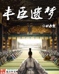 豐臣遺夢 豐臣遺夢