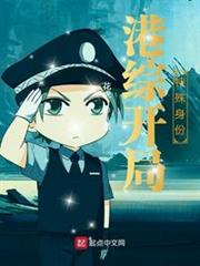 港綜開局特殊身份 港綜開局特殊身份