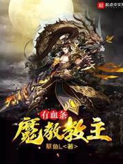 魔教教主有血條 魔教教主有血條