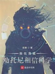我在漫威勸托尼相信科學 我在漫威勸托尼相信科學
