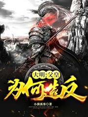 大膽!父皇為何造反! 大膽!父皇為何造反!