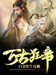 萬古狂帝 萬古狂帝